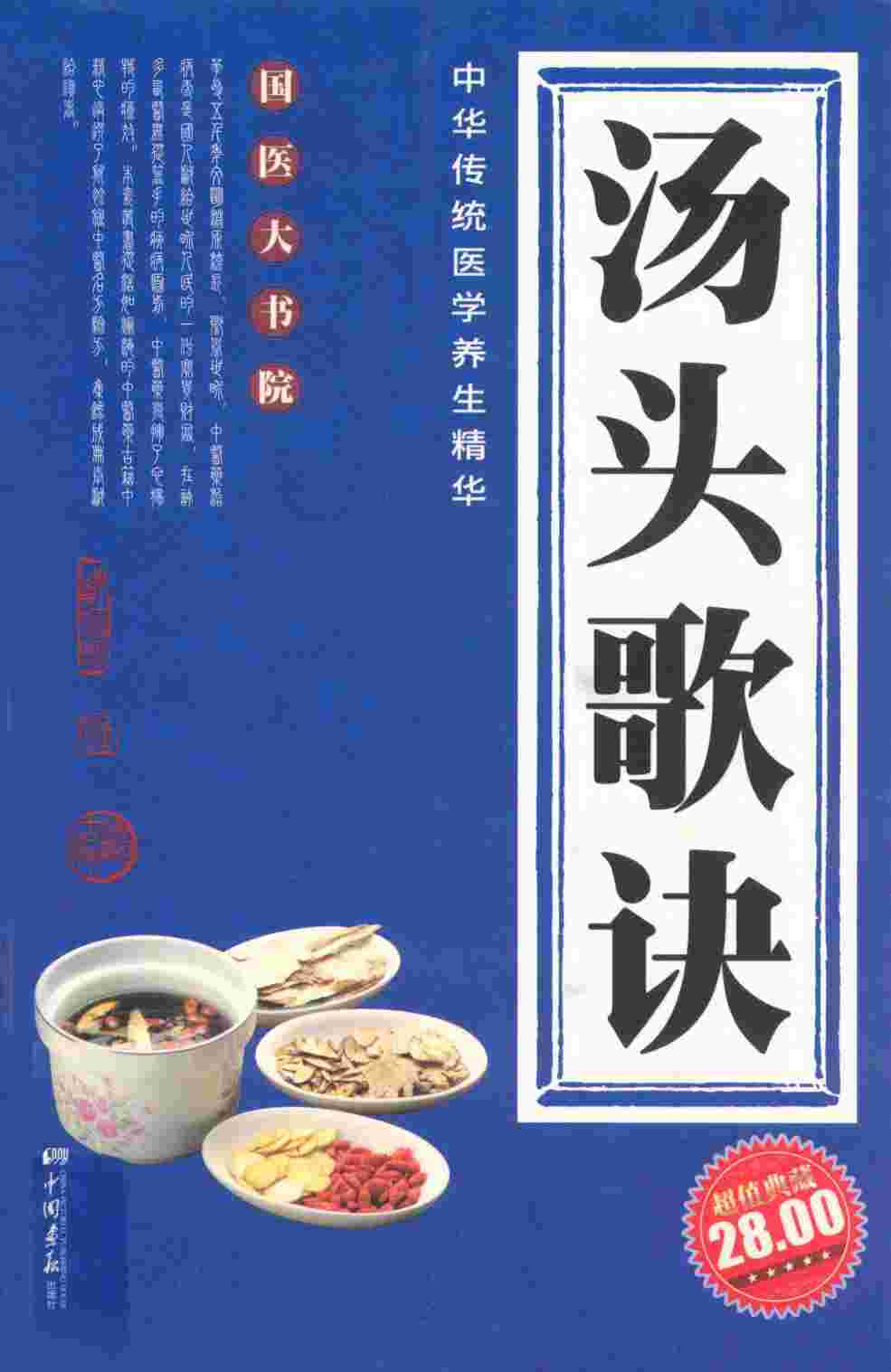 中华传统医学养生精华  汤头歌诀